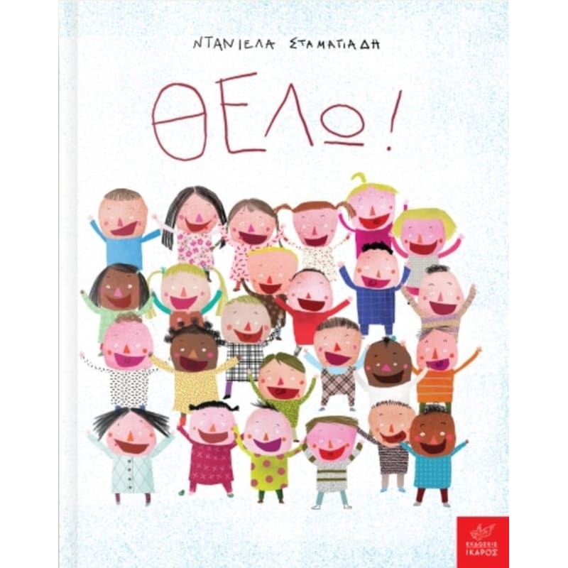 Θέλω!