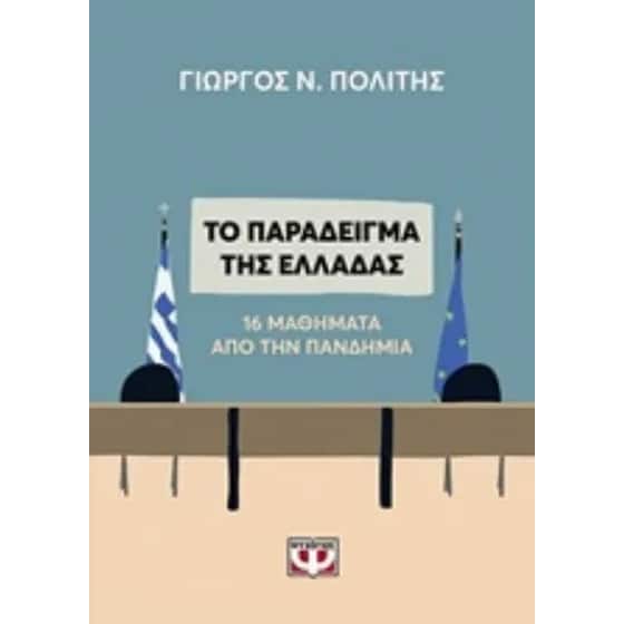 Το παράδειγμα της Ελλάδας. 16 μαθήματα από την πανδημία image 0