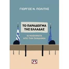 Το παράδειγμα της Ελλάδας. 16 μαθήματα από την πανδημία