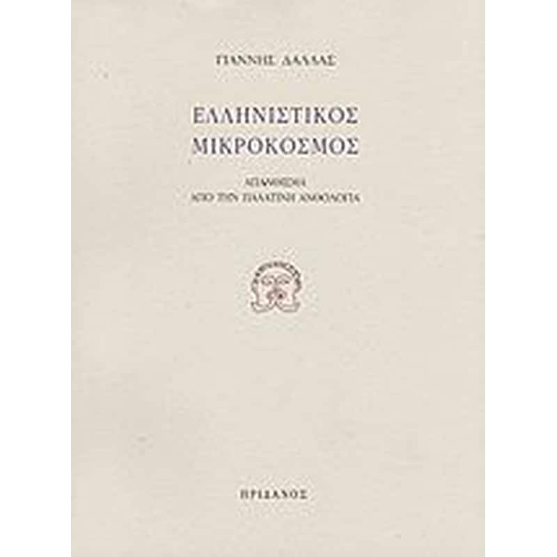 Ελληνιστικός μικρόκοσμος