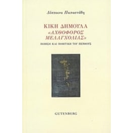 Κική Δημουλά "Αχθοφόρος μελαγχολίας"