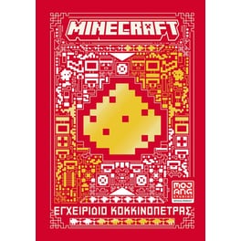 Minecraft: Εγχειρίδιο κοκκινόπετρας