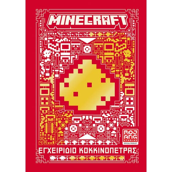 Minecraft: Εγχειρίδιο κοκκινόπετρας image 0
