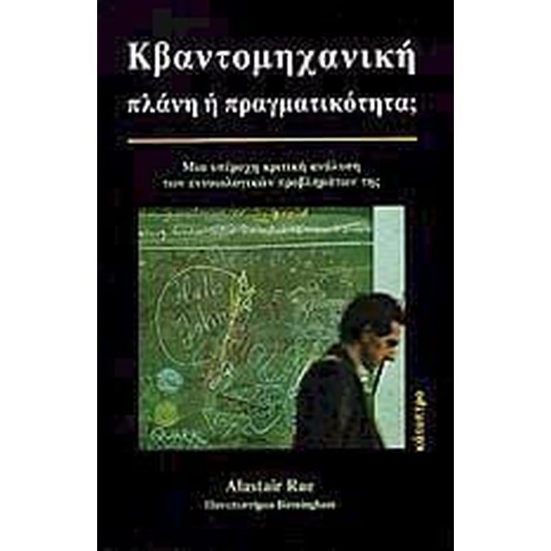 Κβαντομηχανική- πλάνη ή πραγματικότητα