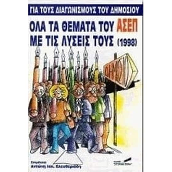 Όλα τα θέματα του ΑΣΕΠ με τις λύσεις τους (1998) image 0