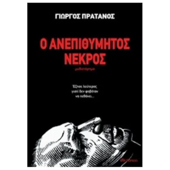 Ο ανεπιθύμητος νεκρός image 0