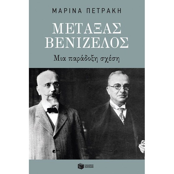 Μεταξάς - Βενιζέλος: Μια παράδοξη σχέση image 0