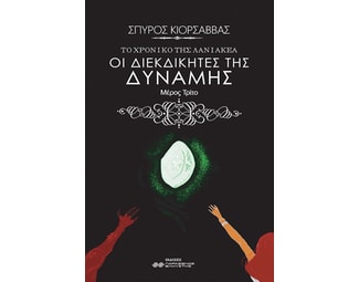 Το χρονικό της Λανιακέα: Οι διεκδικητές της δύναμης image 0