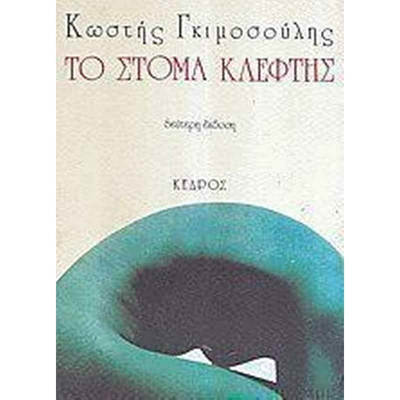 Το στόμα κλέφτης