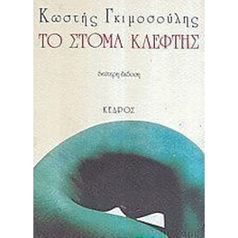 Το στόμα κλέφτης