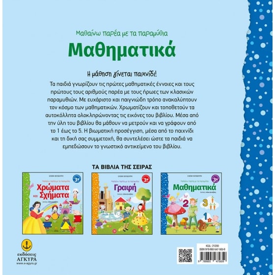 Μαθαίνω παρέα με τα παραμύθια - Μαθηματικά image 1