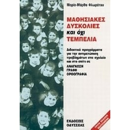 Μαθησιακές δυσκολίες και όχι τεμπελιά