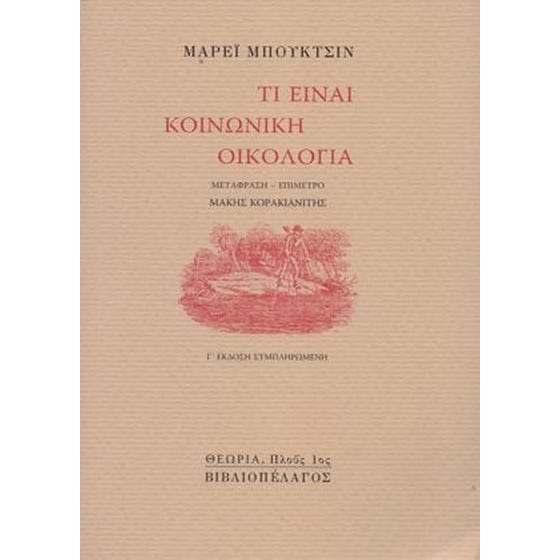 Τί είναι Κοινωνική Οικολογία image 0