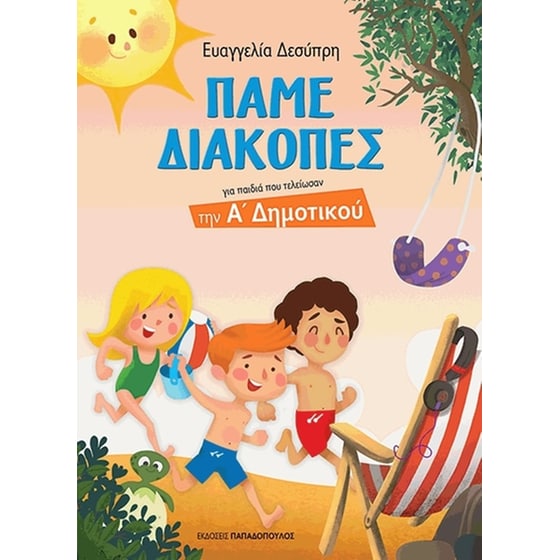 Πάµε Διακοπές για παιδιά που τελείωσαν την Α' Δηµοτικού image 0