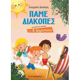 Πάµε Διακοπές για παιδιά που τελείωσαν την Α' Δηµοτικού