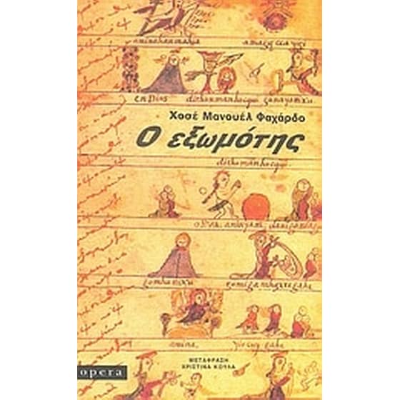 Ο εξωμότης image 0