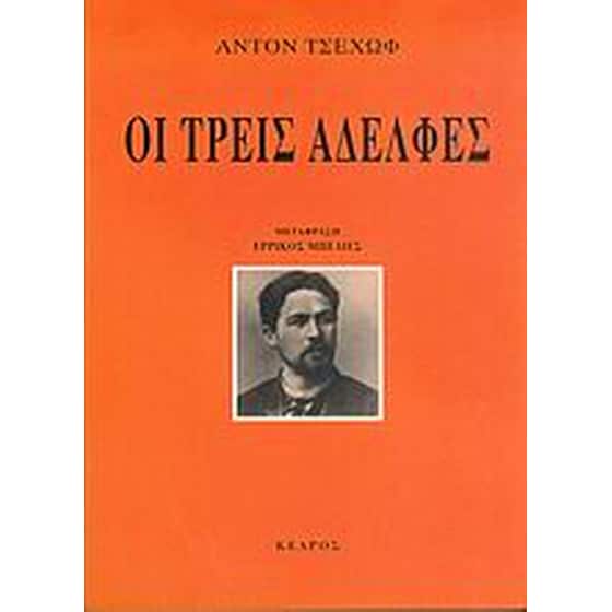 Οι τρεις αδελφές image 0