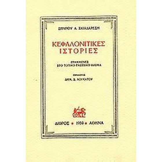 Κεφαλονίτικες ιστορίες image 0