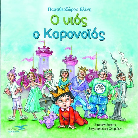 Ο υιός Κορονοϊός image 0