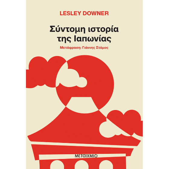 Σύντομη ιστορία της Ιαπωνίας image 0