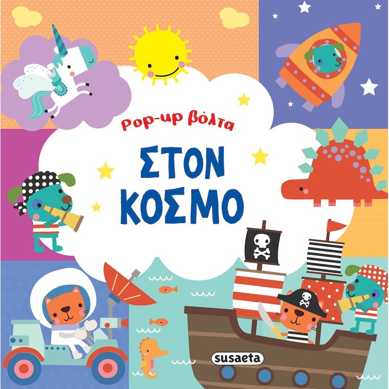 Pop-up βόλτα 3 - Στον κόσμο