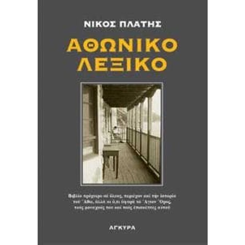 Αθωνικό λεξικό
