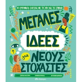 Μεγάλες ιδέες για νέους στοχαστές