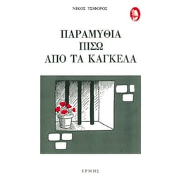 Παραμύθια πίσω από τα κάγκελα