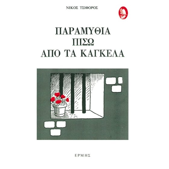 Παραμύθια πίσω από τα κάγκελα image 0