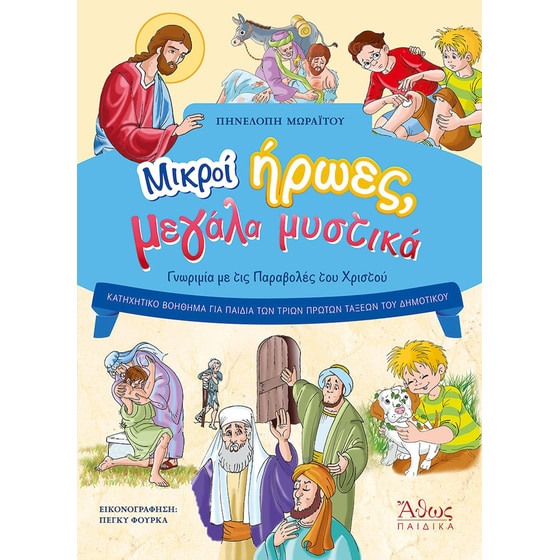 Μικροί ήρωες, μεγάλα μυστικά image 0