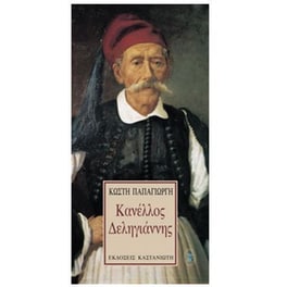 Κανέλλος Δεληγιάννης