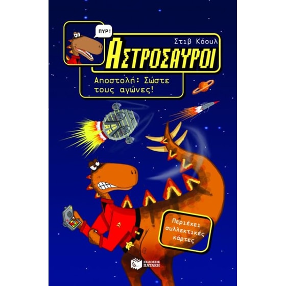 Αστρόσαυροι- Αποστολή, Σώστε τους αγώνες! image 0