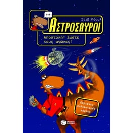 Αστρόσαυροι- Αποστολή, Σώστε τους αγώνες!