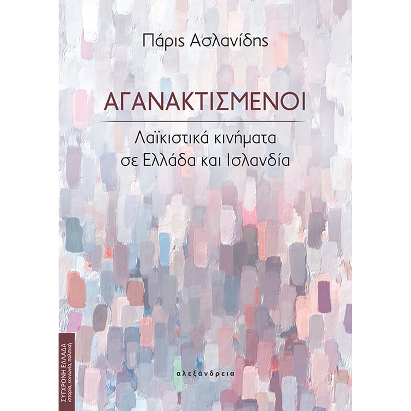Αγανακτισμένοι