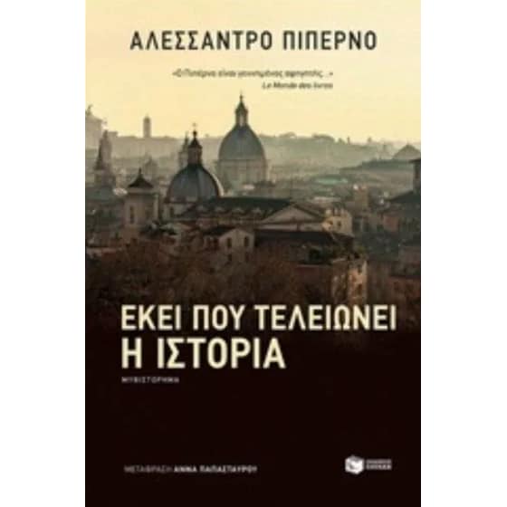 Εκεί που τελειώνει η ιστορία image 0