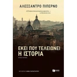 Εκεί που τελειώνει η ιστορία