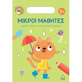 Μικροί Μαθητές 3+