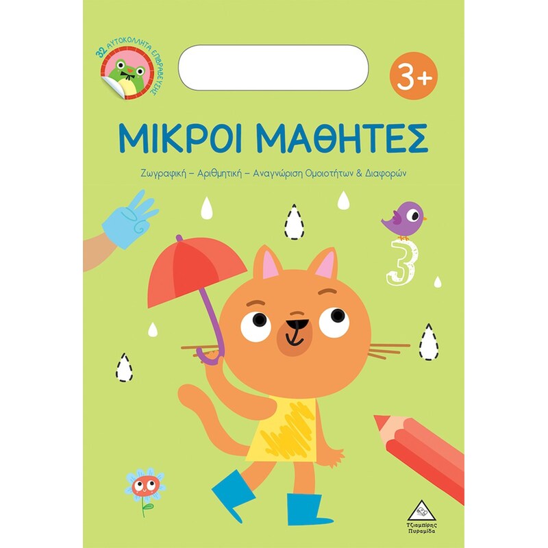 Μικροί Μαθητές 3+