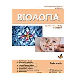 Βοήθημα Βιολογία Γ' Λυκείου