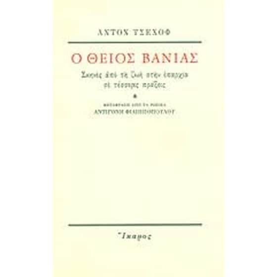 Ο θείος Βάνιας image 0