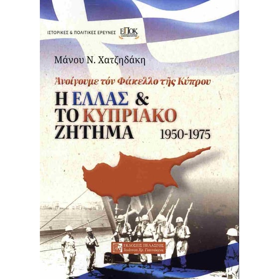 Η Ελλάς και το κυπριακό ζήτημα 1950-1975 image 0