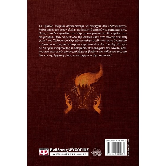 Ο Χάρι Πότερ και το κύπελλο της φωτιάς (Επετειακή έκδοση) image 2