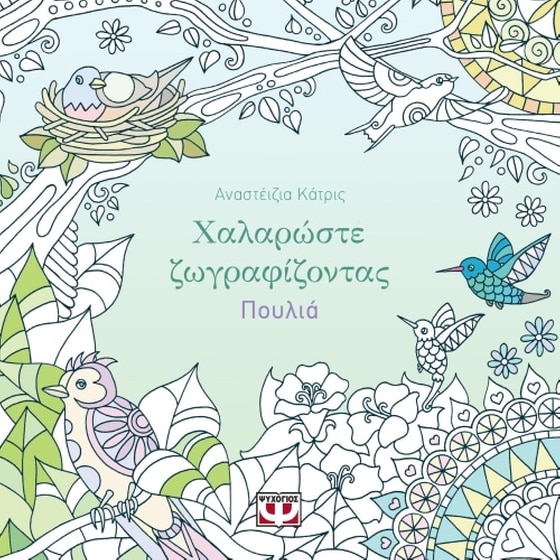 Χαλαρώστε ζωγραφίζοντας- πουλιά image 0