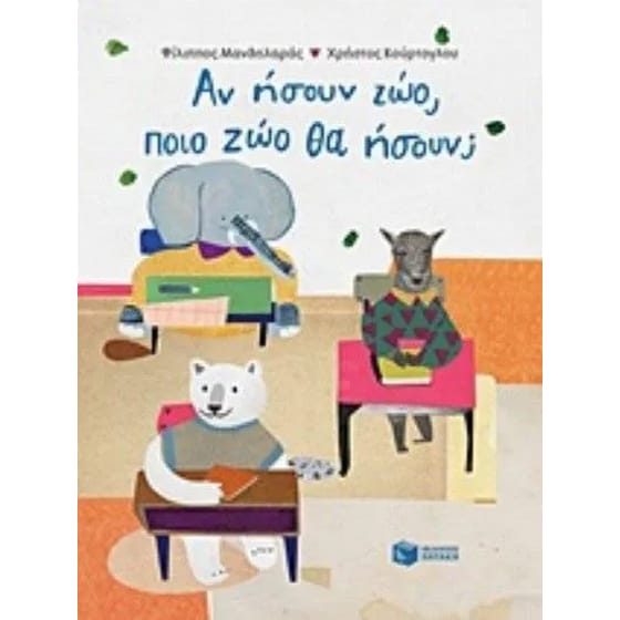 Αν ήσουν ζώο, ποιο ζώο θα ήσουν image 0