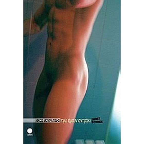 Εγώ ήμουν αντράκι image 0