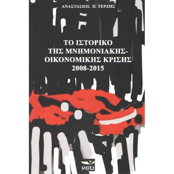 Το ιστορικό της μνημονιακής-οικονομικής κρίσης 2008-2015 image 0