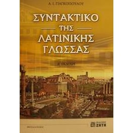 Βοήθημα Συντακτικό της λατινικής γλώσσας