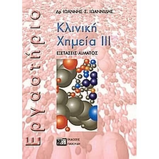 Κλινική χημεία image 0