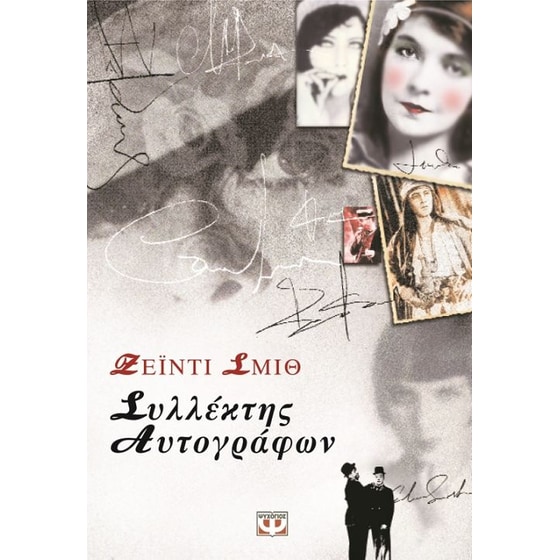 Συλλέκτης αυτογράφων image 0