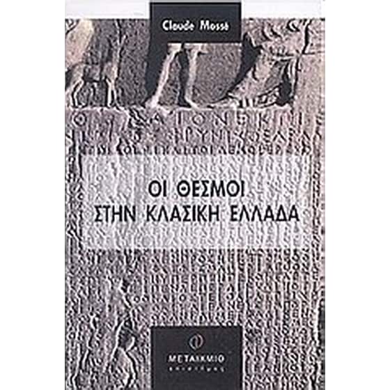 Οι θεσμοί στην κλασική Ελλάδα image 0